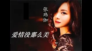 Download 愛情沒那麼美 - 張瑋伽 - Zhang Wei Jia MP3