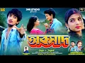 Download Lagu Abasaad | অবসাদ | Kundan Kumar  \u0026 Kanika Karmakar New Sad Song 2025|
