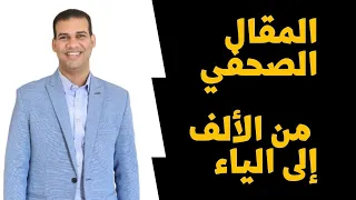 كورس صحافة 5 خطوات مهمة لكتابة مقال صحفي احترافي المقال الصحفي من الالف الى الياء 