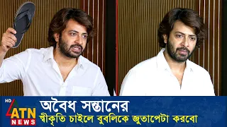 বারবার কন্যা সন্তানের স্বীকৃতি চাওয়ায় বুবলিকে জুতাপেটা করতে চাইলো শাকিব খান। Bubly Shakib Khan Apu