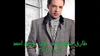 اغنية زمن مادي غناء طارق الشيخ  حصريا   توزيع احمد اكس      دندنها