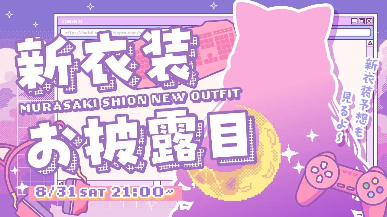 【#紫咲シオン新衣装】超絶かわいい新衣装お披露目！！！みんな見てっ！！【ホロライブ/紫咲シオン】