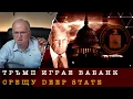 Download Lagu ТРЪМП vs DEEP STATE: ГАБАРД \