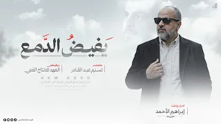   يفي ض ال دم ع في ع يني   اداري الق لب اذ يه مي    انش اد   ابراهيم الاحمد      دندنها