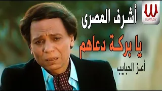 Ashraf El Masry Ya Baraket Do Ahomn اشرف المصري اعز الحبايب يا بركة دعاهم  Ashraf El Masry Ya Baraket Do Ahomn اشرف المصري اعز الحبايب يا بركة دعاهم