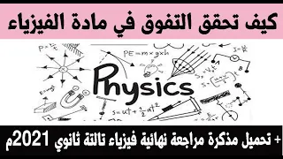 تحميل مذكرة مراجعة نهائية في الفيزياء 2021م نصائح مهمة لتحقيق التفوق فيها 