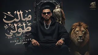 مهرجان   صالب طولي     اي يامرايا مفيش غيري انا معايا        حمو الصقر                              دندنها