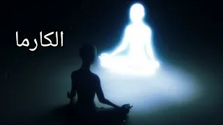 واش بصح كاينا الكارما 