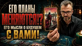 Его планы меняются!? Его мысли о будущем с Вами сейчас!