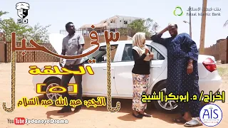 3 في حبل الحلقة 5 النجم عبد الله عبد السلام ونخبة من نجوم الدراما السودانية  3 في حبل الحلقة 5 النجم عبد الله عبد السلام ونخبة من نجوم الدراما السودانية