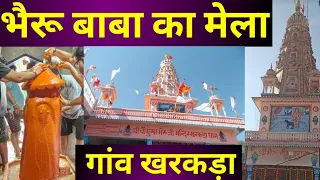 भैरू बाबा का मेला गांव खरकड़ा Bhairu Baba's fair in village Kharkada भैरू बाबा खरकड़ा Bhairu Baba ?