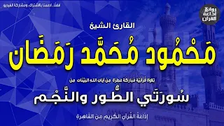 الشيخ محمود محمد رمضان تلاوة نادرة من التسجيلات الخارجية الطور والنجم إذاعة القرآن 