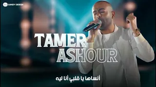 تامر عاشور وفاكر ليها أيام بتصبر بيها 