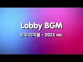 Lagu 모두의마블: 2023 Lobby BGM