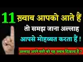 Download Lagu यह ग्यारह ख़्वाब आपको आते है तो अल्लाह आपसे मोहब्बत करता हैं ? Noore hadees