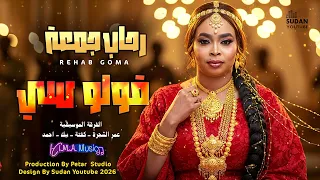 رحاب جمعة   قولوا سي   اغاني سودانية      دندنها