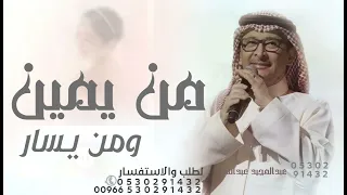 من يمين ومن يسار   عبدالمجيد عبدالله  زفة عروس جديده ياروح ابوك وقلب امها  بدون حقوق دندنها