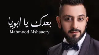 محمود الشاعري بعدك يا أبويا 