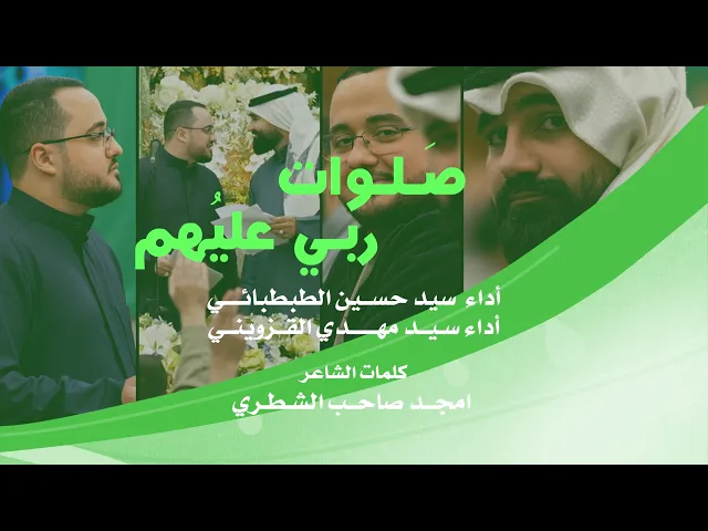 ⁣|| صلوات ربي عليهم  || سيد حسين الطبطبائي وسيد مهدي القزويني ||