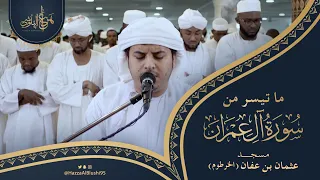 من أجمل التلاوات للقارئ هزاع البلوشي ما تيسر من سورة آل عمران 