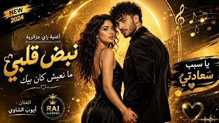 نبض قلبي      أيوب الشاوي   جديد الراي الجزائري        دندنها