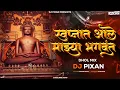 Lagu Swapnat Aale Mazya Bhagwant (Dhol Mix) DJ Pixan | Jain New Dj Song | Jainism Vol 2