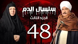 Selsal El Dam Part 3 Eps 48 مسلسل سلسال الدم الجزء الثالث الحلقة 