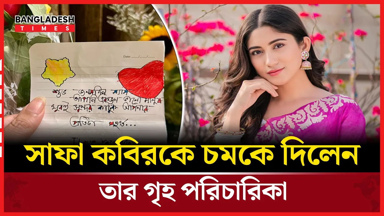 ‘আই লাভ ইউ ম্যাম’ গৃহপরিচারিকার বার্তায় আবেগাপ্লুত সাফা কবির