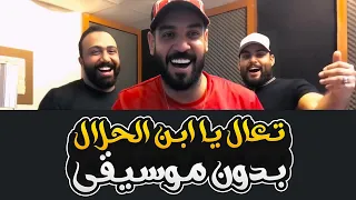 تعال اشبعك حب اشبعك دلال بدون موسيقى علي جاسم ومحمود التركي ومصطفى العبد الله 