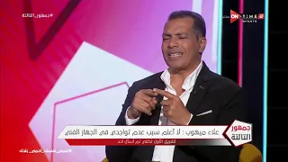 جمهور التالتة ك علاء ميهوب يوضح حقيقة أستبعاده من الأهلي من قبل ك الخطيب بسبب دعمه لمحمود طاهر 