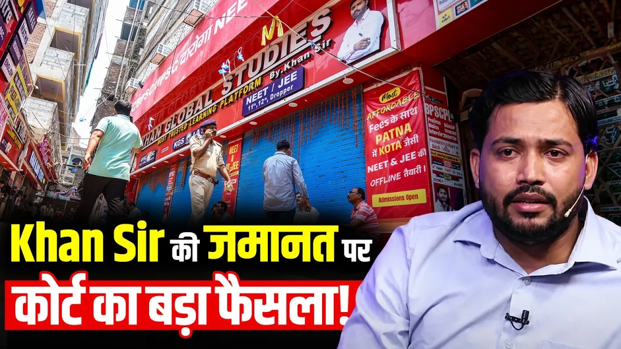 Khan Sir को कोर्ट से बड़ी राहत! पटना कोचिंग विवाद में मिली अग्रिम जमानत | Bihar News