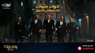 أغنيه   أخوات بشوات من  فيلم ولاد رزق  دندنها