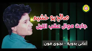 صالح بو خشيم  جابت موال عقب الليل   اغانى بدويه نجوى فون دندنها
