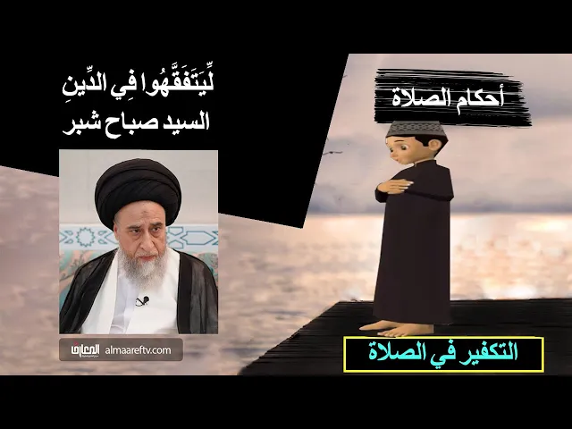 التكتف في الصلاة/ السيد صباح شبر/احكام الصلاة 87