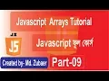javascript Bangla Tutorial Javascript Arrays bangla tutorial - part-09