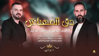 حسن ابو الليل  اشرف ابو الليل  دق المهباش دندنها