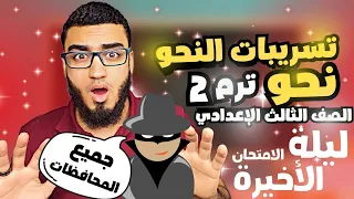 تسريب أفكار النحو جميع المحافظات الصف الثالث الإعدادي ترم ثان السنتريسي 