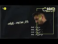 صمت (ديمو) الياس الستة 2022