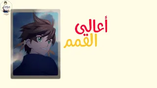نحو أعالي القمم    الجزئية الرابعة من مونتاج ترانيم السعادة المشترك دندنها