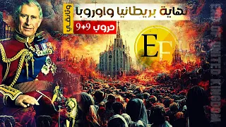 نهاية بريطانيا وأوروبا وح  روب       سيناريو الأعوام القادمة    وثائقي دندنها