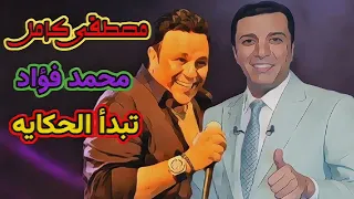 تبدأ الحكايه مصطفى كامل و محمد فؤاد بالذكاء الاصطناعي    مصطفى كامل  محمد فؤاد دندنها