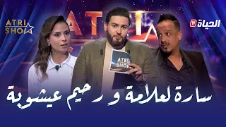 ATRI SHOW L سارة لعلامة تكشف تفاصيل عن حياتها الشخصية و رحيم بن عيشوبة دار حالة في البلاطو 