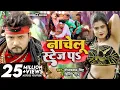 Download Lagu #4K_VIDEO | #Neelkamal Singh | नाचेलु स्टेज प | #Shilpi Raj | Nachelu Stage Pa | Bhojpuri Songs 2023