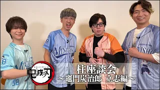 テレビアニメ「鬼滅の刃」シリーズ全編再放送｜柱座談会 ～竈門炭治郎 立志編～