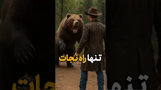 تنها راه نجات 
