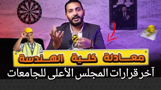 معادلة هندسة ف 10 دقايق آخر التحديثات لنظام معادلة هندسة وازاي تنجح في معادلة كلية الهندسة 