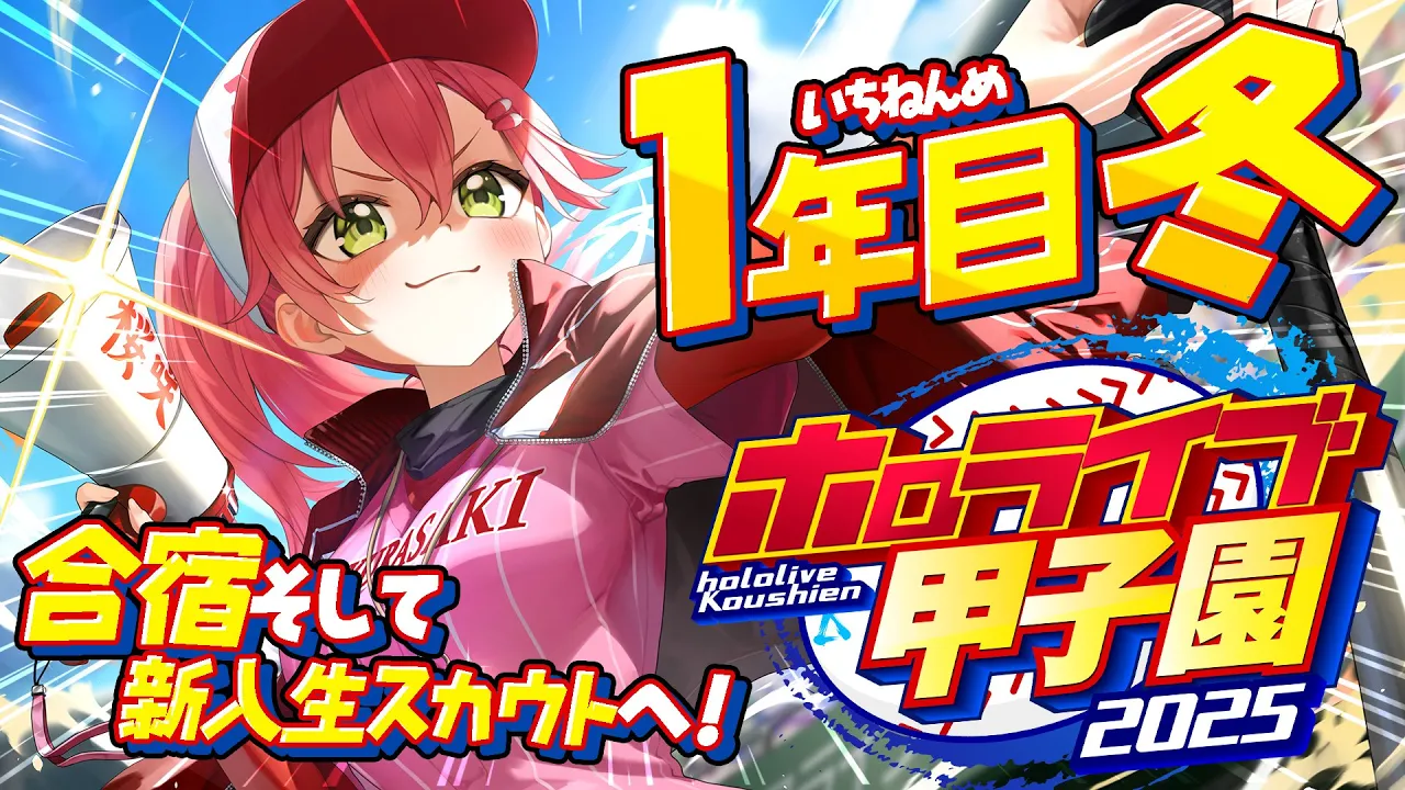 【#ホロライブ甲子園2025】桜咲高校１年目‼⚾合宿＆新入生ガチャで春迎えるぞ！！！！！！【ホロライブ/さくらみこ】