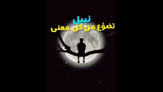 تصميمي لأنشودة تمر ببالي كطيف جميل Fyb Explore Palestine Syria Trending اكسبلور ترندviral 