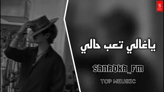  لاتنسى اشتراك استكنان ياغالي تعب حالي   نسخة  بطئ   دندنها