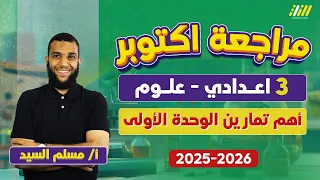 علوم تالته اعدادي الترم الاول مراجعه الوحده الاولي علوم تالته اعدادي ترم اول مستر مسلم  علوم تالته اعدادي الترم الاول مراجعه الوحده الاولي علوم تالته اعدادي ترم اول مستر مسلم